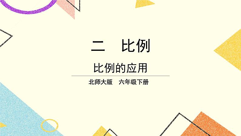 二 比例 比例的应用 第3课时 课件(送教案)01