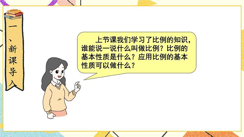 二 比例 比例的应用 第3课时 课件(送教案)02