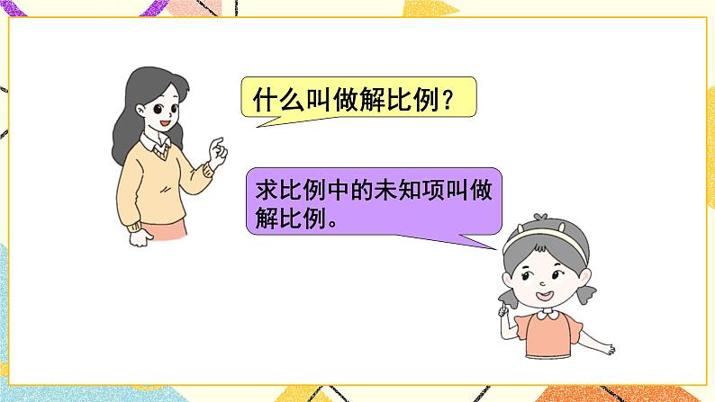 二 比例 比例的应用 第3课时 课件(送教案)04