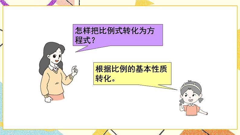 二 比例 比例的应用 第3课时 课件(送教案)08