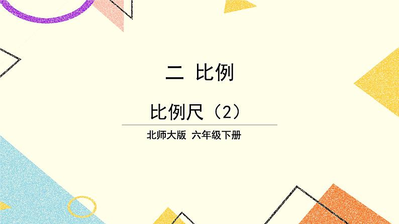 二 比例 比例尺(2) 第5课时 课件(送教案)01