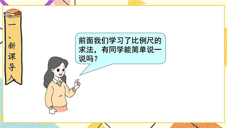 二 比例 比例尺(2) 第5课时 课件(送教案)02