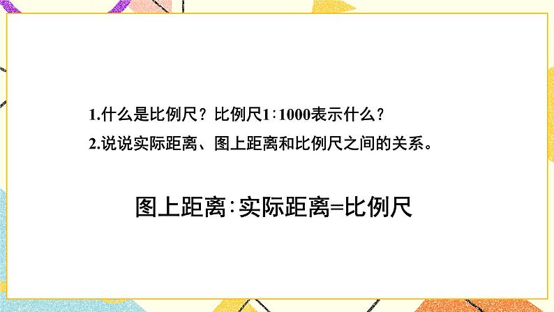 二 比例 比例尺(2) 第5课时 课件(送教案)03