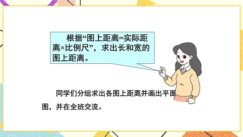 二 比例 比例尺(2) 第5课时 课件(送教案)05
