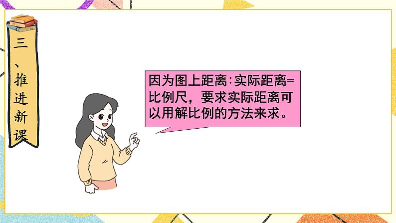 二 比例 比例尺(2) 第5课时 课件(送教案)08