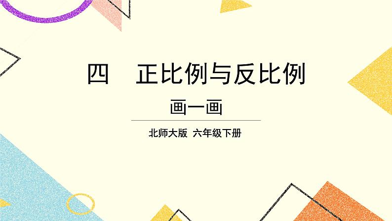 四 正比例与反比例 画一画 第4课时 课件(送教案)01