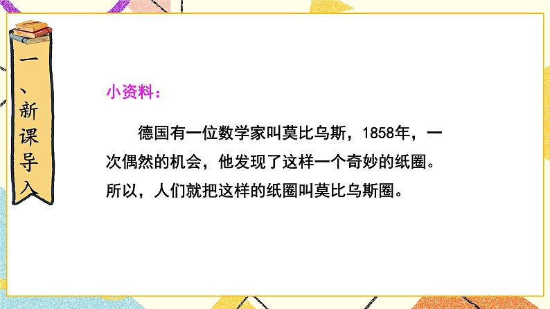 数学好玩 神奇的莫比乌斯带 第2课时 课件(送教案)02