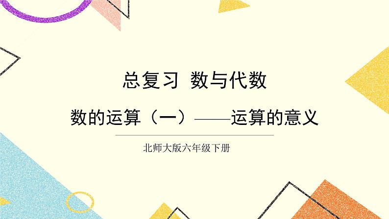 总复习 专题一 数与代数 第4课时 数的运算(一)运算的意义 课件(送教案)01