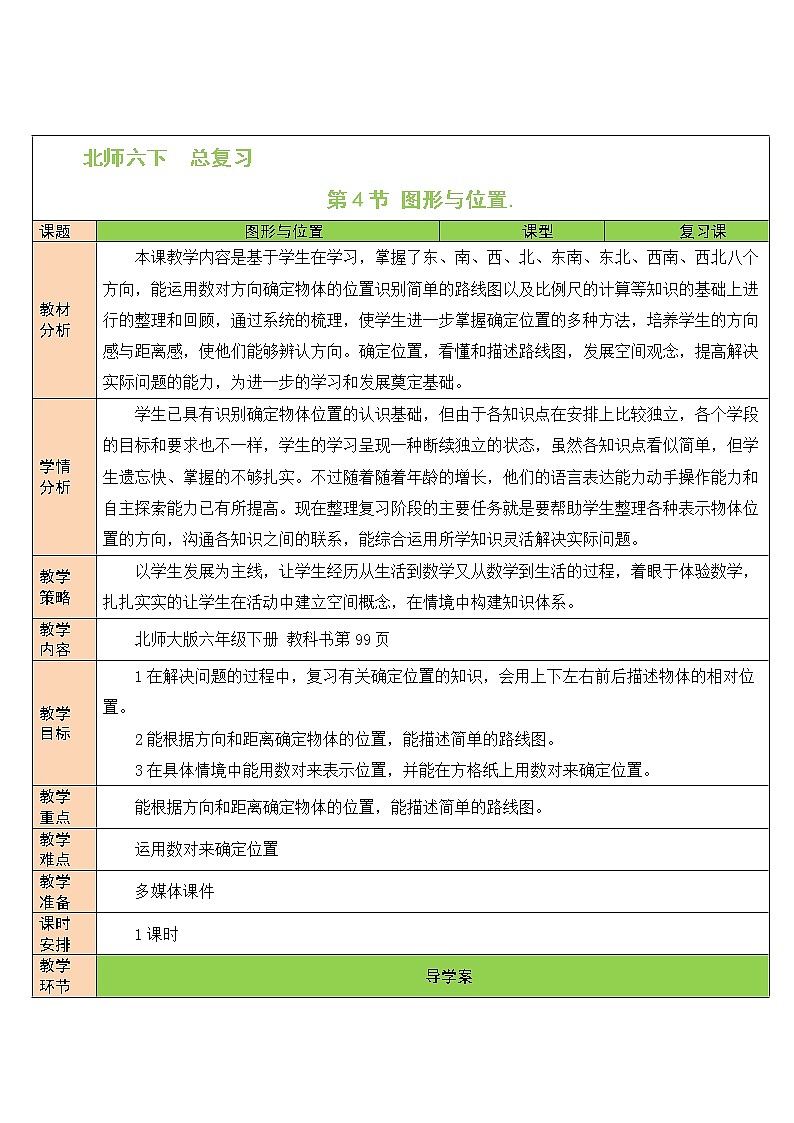 第6课时 图形与位置教案第1页