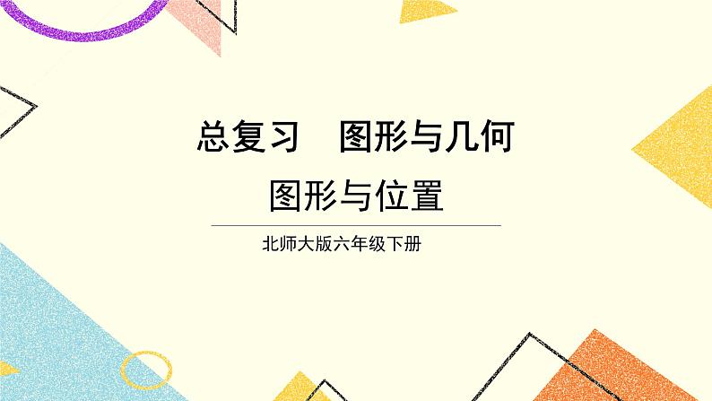 第6课时 图形与位置课件第1页
