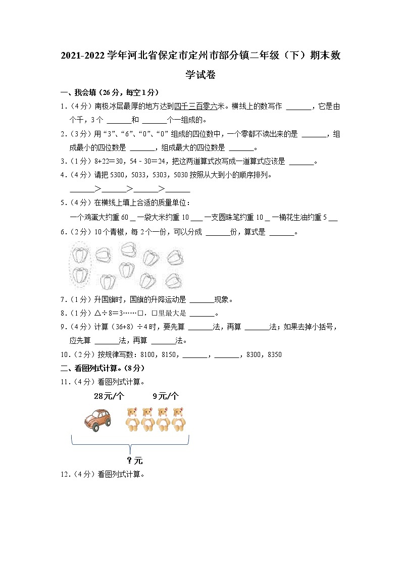 河北省保定市定州市部分镇2021-2022学年二年级下学期期末数学试卷第1页