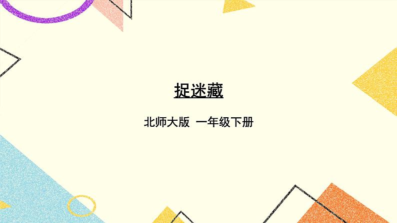 一 加与减(一)z捉迷藏 第2课时 课件+教案01