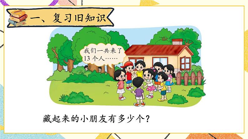 一 加与减(一)z捉迷藏 第2课时 课件+教案02