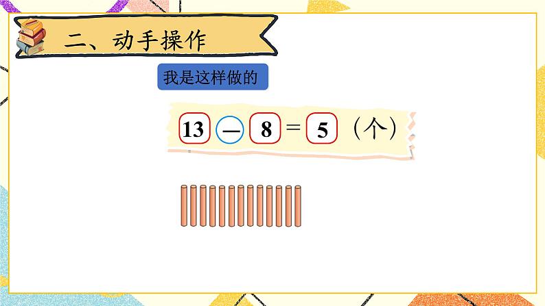 一 加与减(一)z捉迷藏 第2课时 课件+教案03