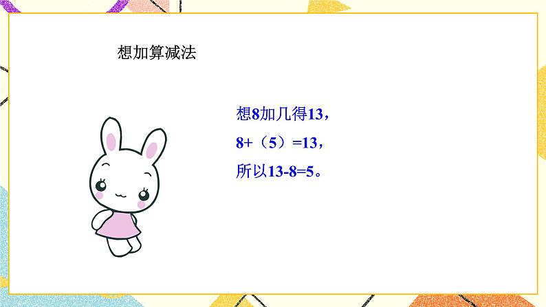 一 加与减(一)z捉迷藏 第2课时 课件+教案08