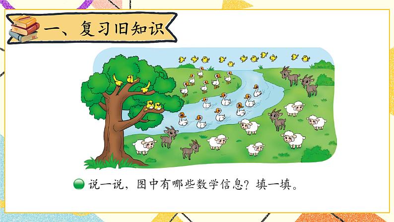 一 加与减(一)美丽的田园 第7课时 课件+教案02