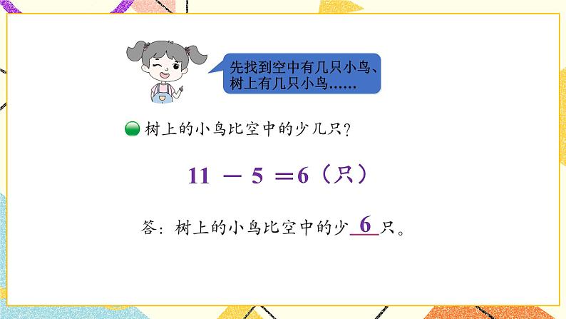 一 加与减(一)美丽的田园 第7课时 课件+教案04