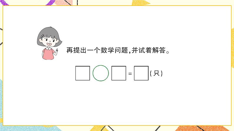 一 加与减(一)美丽的田园 第7课时 课件+教案06