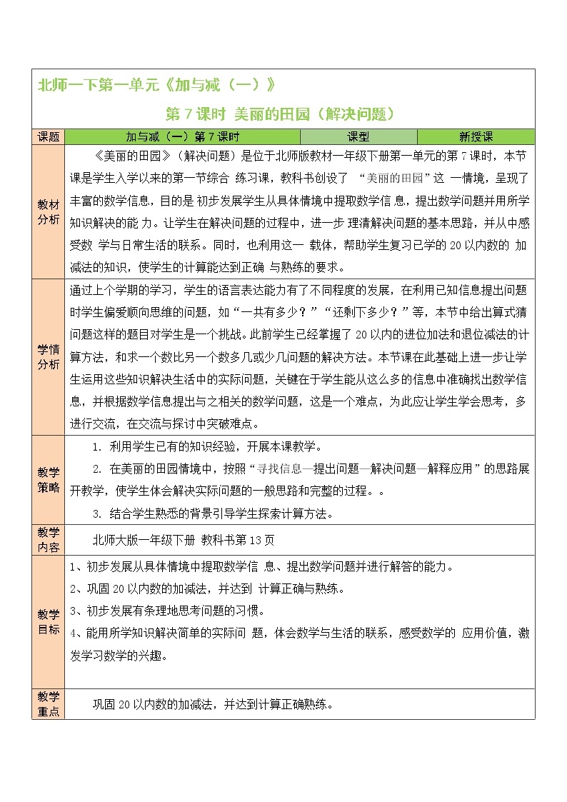 一 加与减（一）美丽的田园  第7课时 课件+教案01