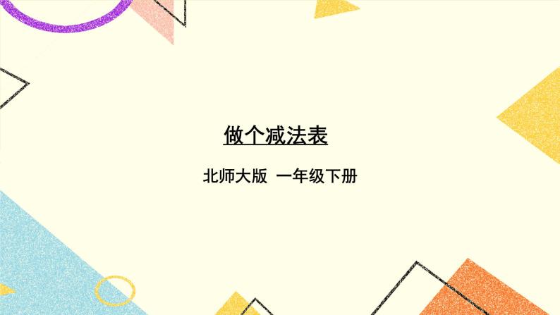 一 加与减（一）做个减法表  第8课时 课件+教案01