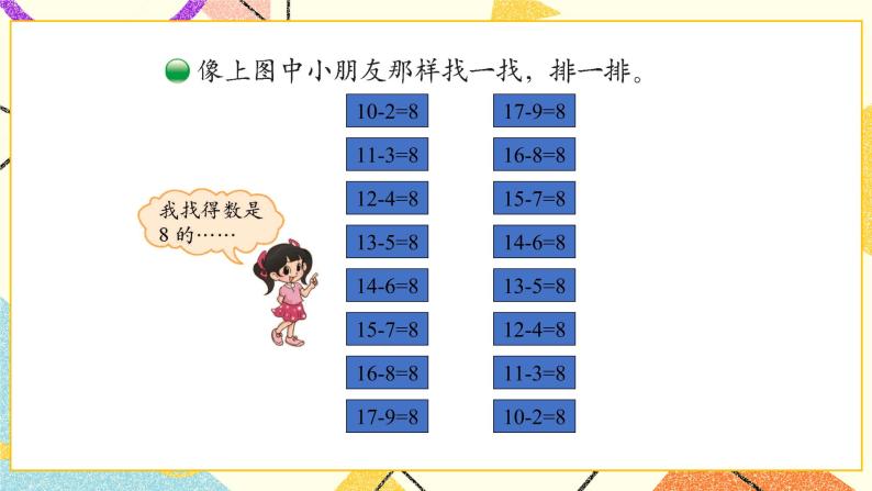 一 加与减（一）做个减法表  第8课时 课件+教案06