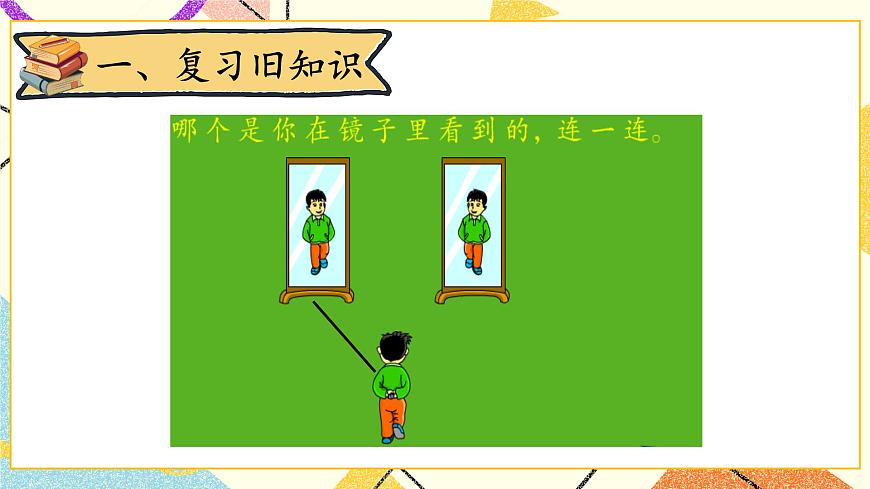第1課時 看一看（一）課件第2頁