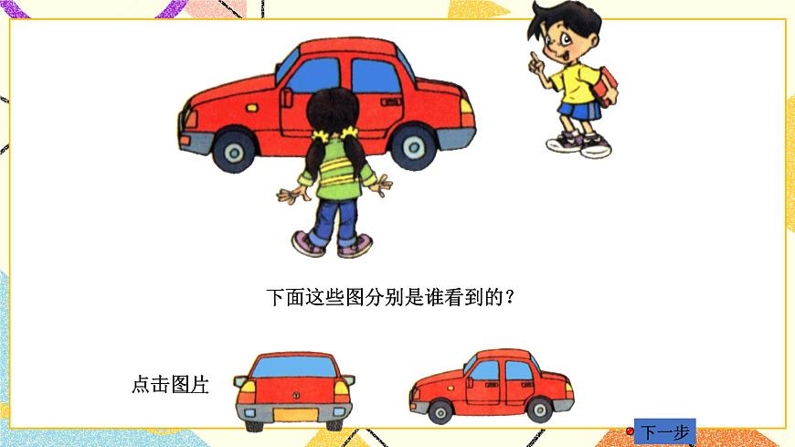 第1課時 看一看（一）課件第7頁