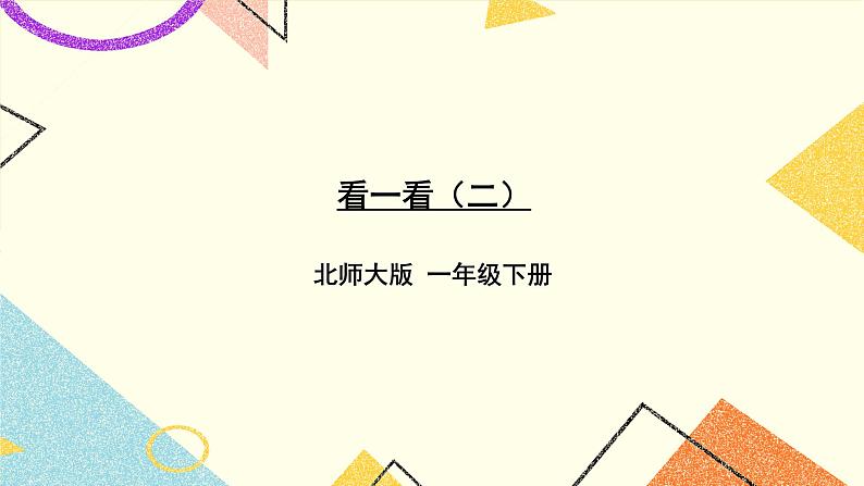 二 观察物体 看一看(二) 第2课时 课件+教案01