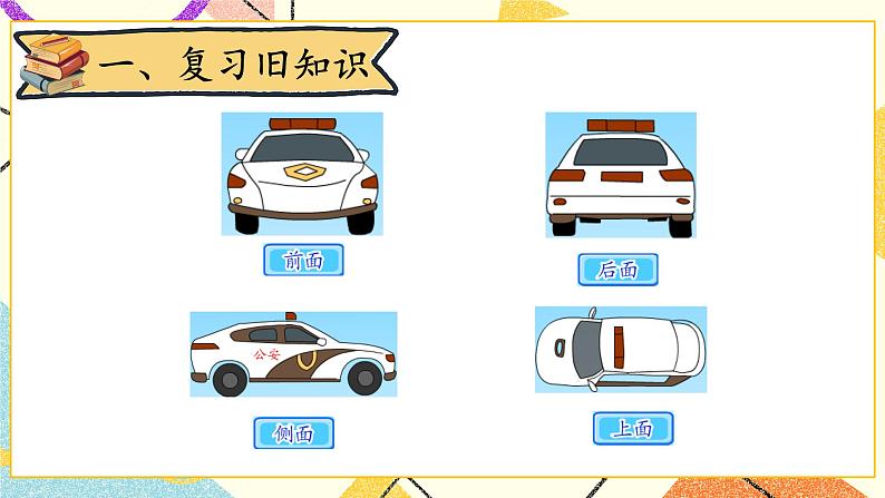二 观察物体 看一看(二) 第2课时 课件+教案02