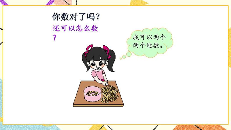 三 生活中的数 数花生 第1课时 课件+教案08