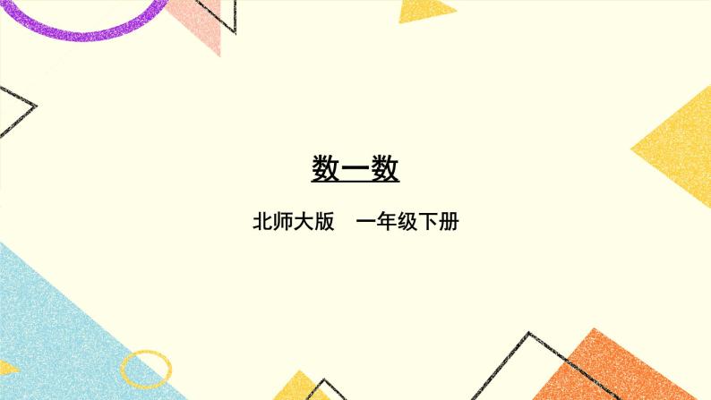 三 生活中的数数一数 第2课时 课件+教案01