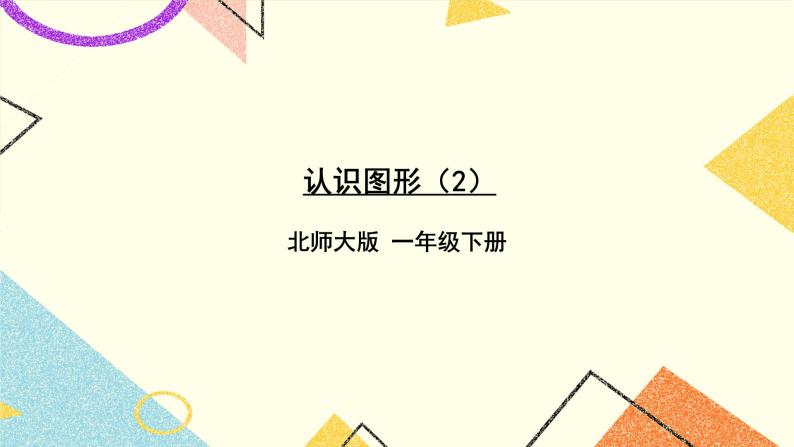 四 有趣的图形 认识图形 第1课时 课件2+教案01