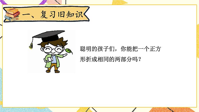 四 有趣的图形 动手做(一) 第2课时 课件+教案02