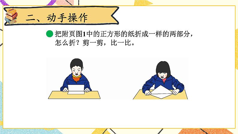 四 有趣的图形 动手做(一) 第2课时 课件+教案03