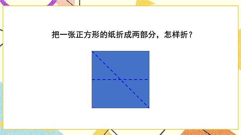 四 有趣的图形 动手做(一) 第2课时 课件+教案05