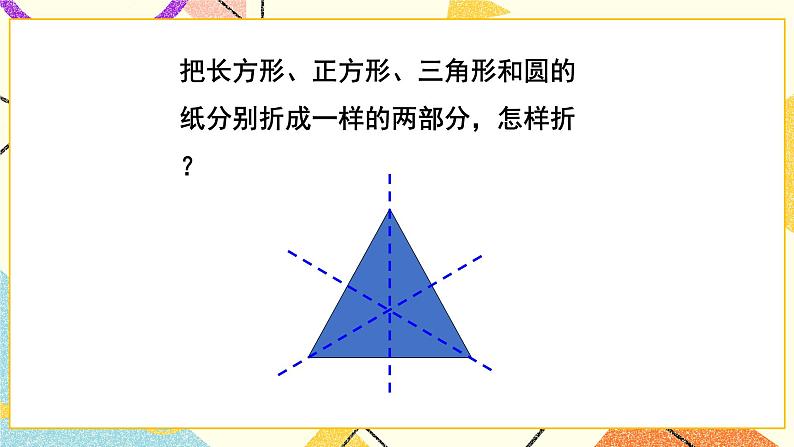 四 有趣的图形 动手做(一) 第2课时 课件+教案07