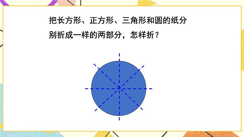 四 有趣的图形 动手做(一) 第2课时 课件+教案08