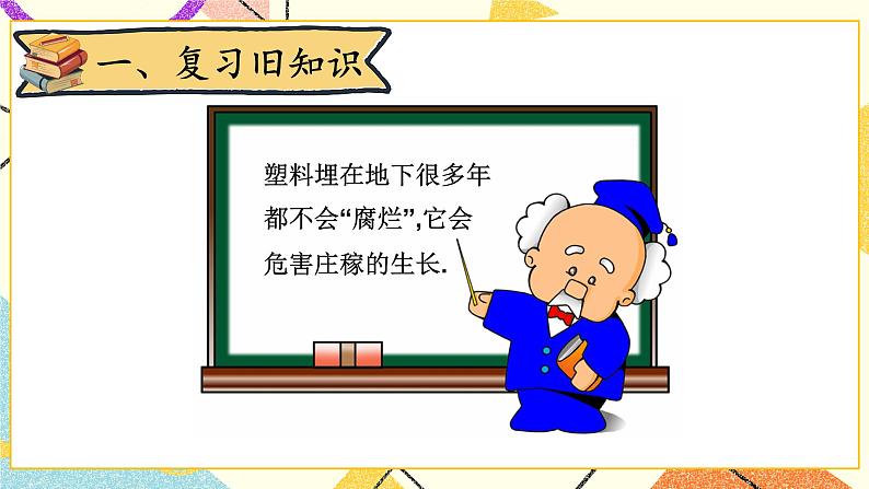 五 加与减(二)回收废品 第6课时 课件+教案02