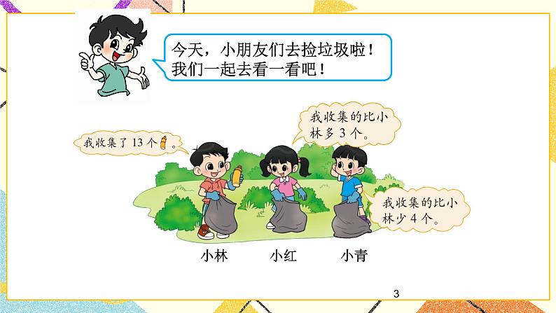 五 加与减(二)回收废品 第6课时 课件+教案03