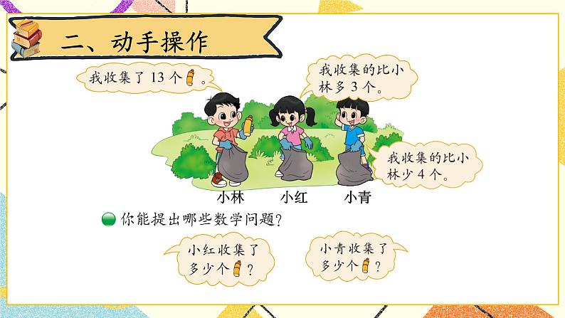 五 加与减(二)回收废品 第6课时 课件+教案04