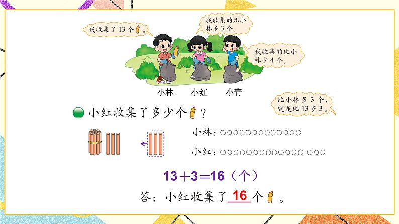 五 加与减(二)回收废品 第6课时 课件+教案05