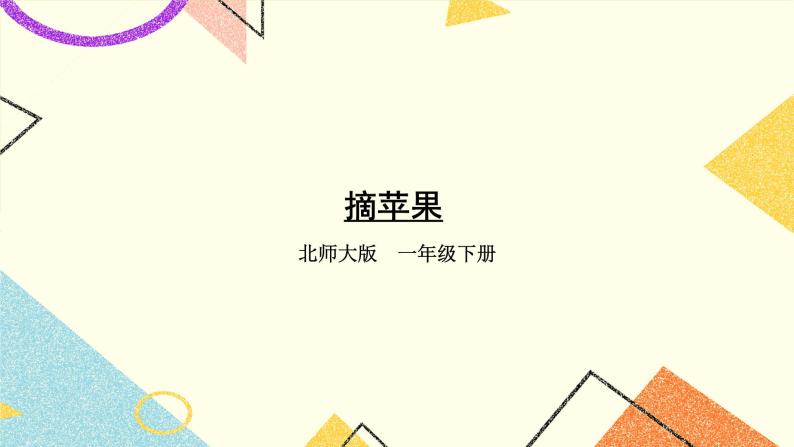 六 加与减（三）摘苹果 第3课时 课件+教案01