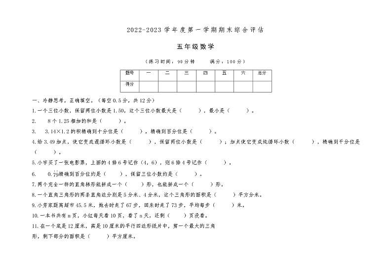 山西省临汾市汾西县2022-2023学年五年级上学期期末综合评估数学试题(有答案)第1页