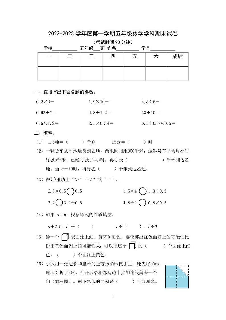北京市东城区2022-2023学年五年级上学期期末数学试卷第1页