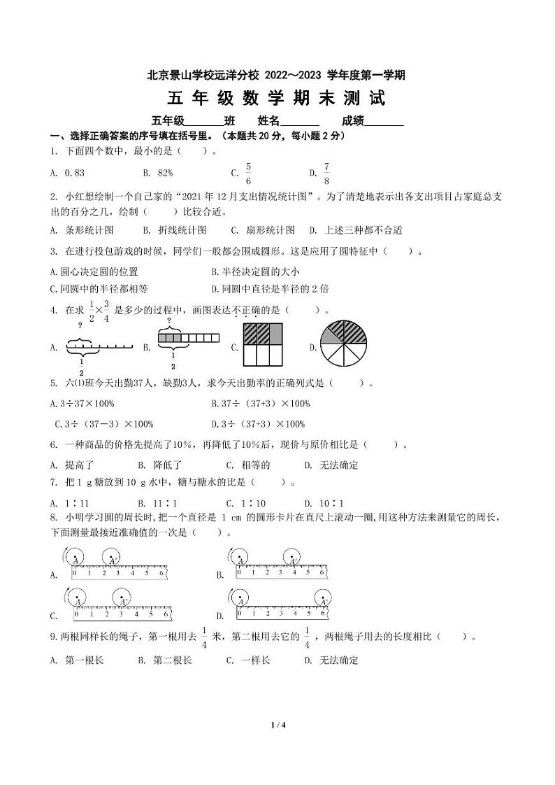 北京市东城区景山远洋学校2022-2023学年五年级上学期期末数学试卷第1页