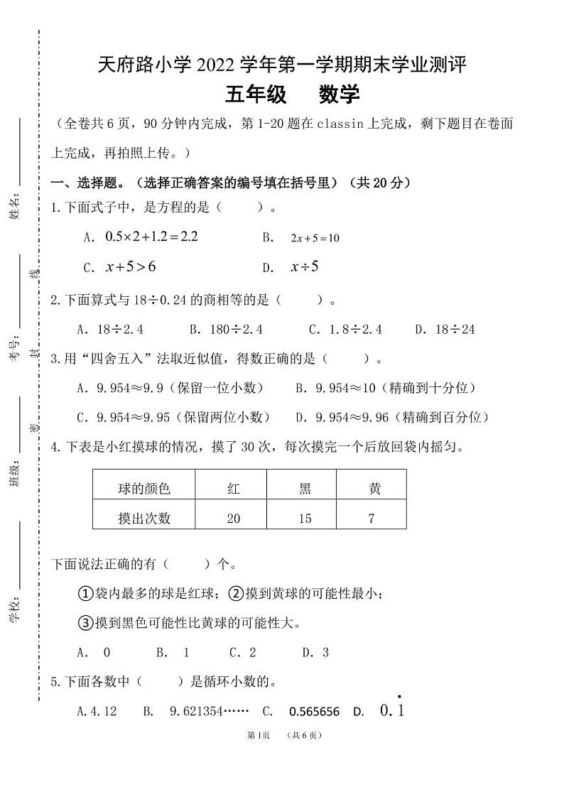 广东省广州市天河区天府路小学2022-2023学年五年级上学期数学期末考试试卷第1页