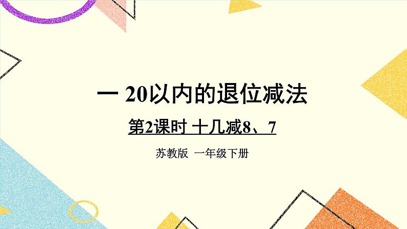1 20以内的退位减法 第2课时 十几减8、7 课件+教案+素材01