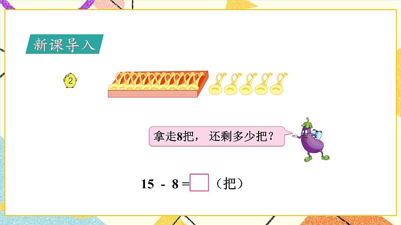 1 20以内的退位减法 第2课时 十几减8、7 课件+教案+素材02