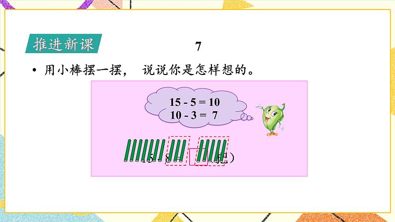 1 20以内的退位减法 第2课时 十几减8、7 课件+教案+素材03