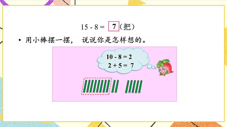 1 20以内的退位减法 第2课时 十几减8、7 课件+教案+素材04